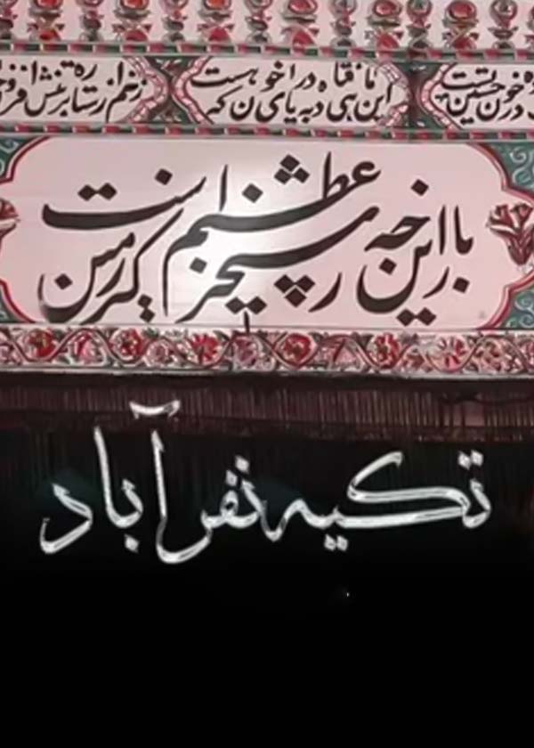 مستند تکیه نفر آباد
