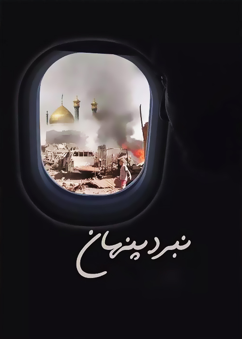 مستند نبرد پنهان