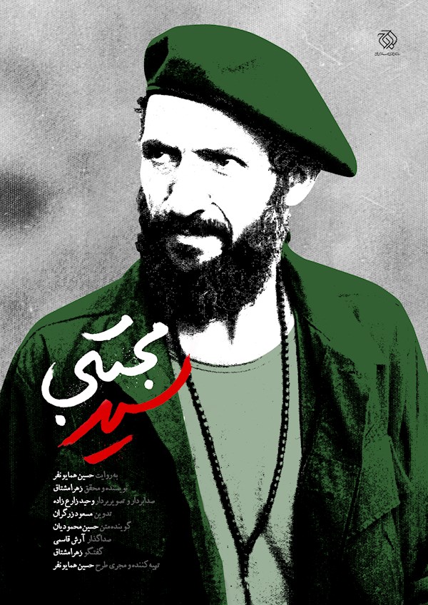 مستند سید مجتبی