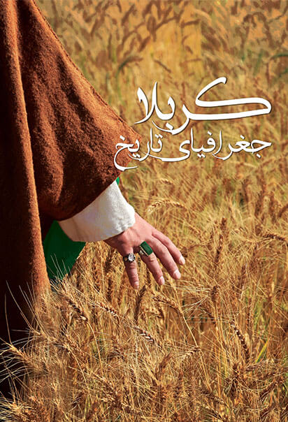 فیلم کربلا جغرافیای یک تاریخ