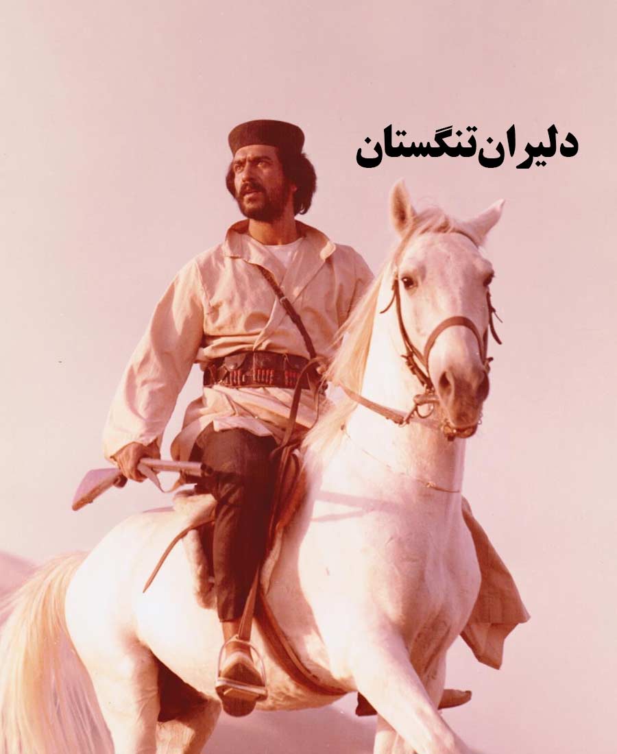 سریال دلیران تنگستان