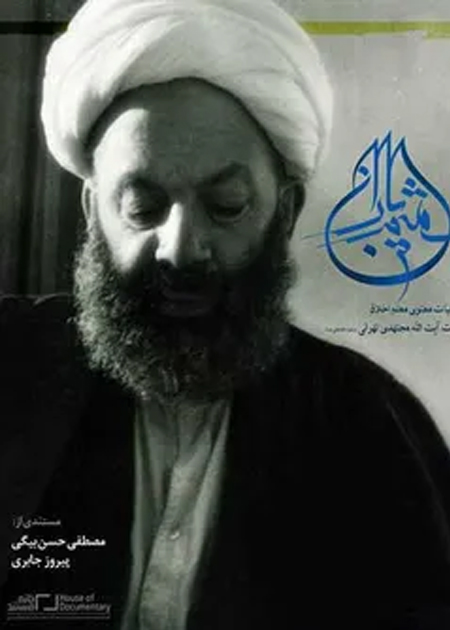 مستند شمیم باران