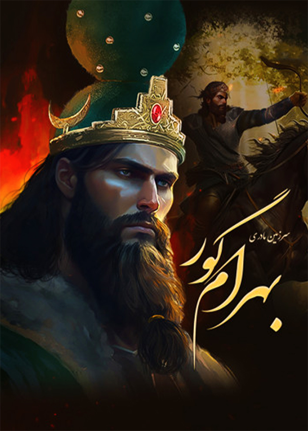 سرزمین مادری: بهرامگور