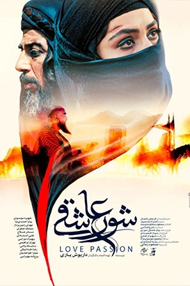 شور عاشقی