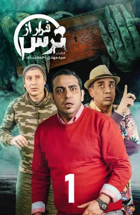 فرار از ترس فصل اول قسمت سوم