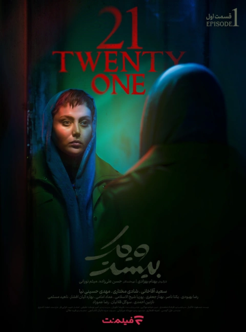 سریال 21 قسمت 1