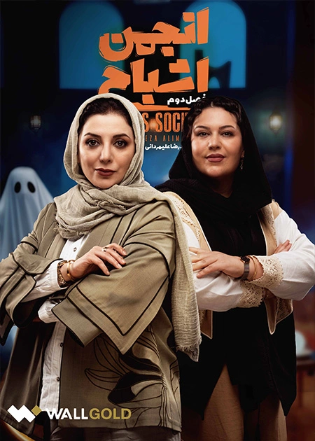گیم شو انجمن اشباح فصل دوم قسمت نهم