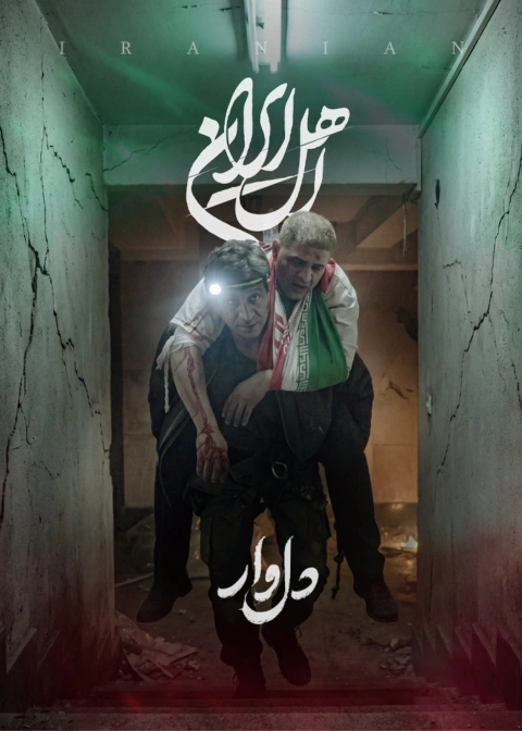تماشا سریال اهل ایران قسمت دوازدهم