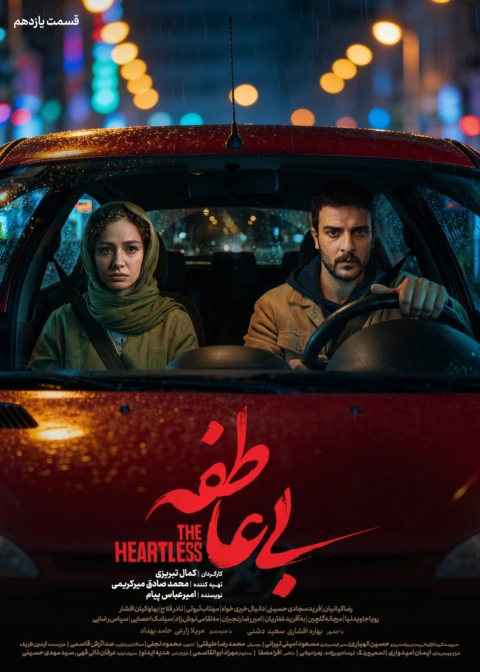 سریال بی عاطفه قسمت یازدهم 11