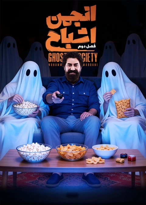 گیم شو انجمن اشباح فصل دوم قسمت دهم