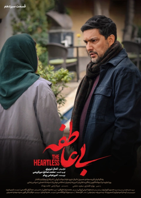 سریال بی عاطفه قسمت سیزدهم