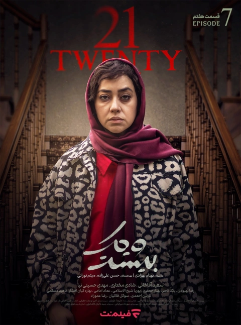 سریال 21 قسمت 7